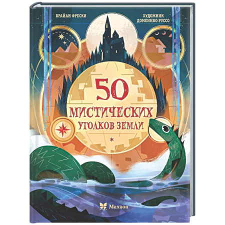 Окружающий мир, книга 50 мистических уголков Земли купить по скидке