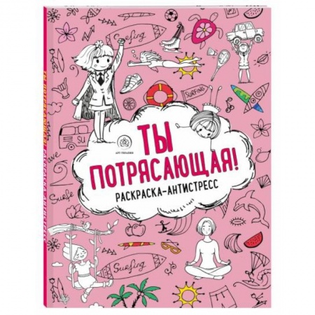 Раскраски, книга Ты потрясающая! Раскраска-антистресс купить по скидке