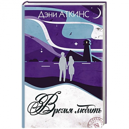 Зарубежный любовный роман, книга Время любить купить по скидке