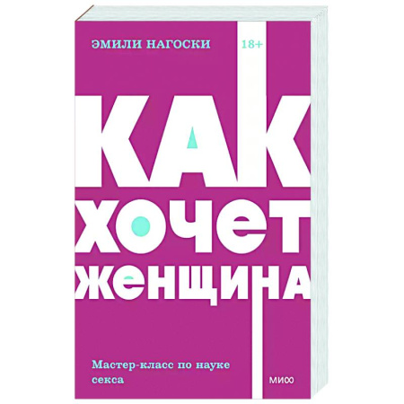 Любовь. Психология любви и сексуальности, книга Как хочет женщина. Мастер-класс по науке секса купить по скидке