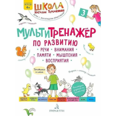 Развитие речи. Чтение, книга Учебное пособие Теремкова. Мультитренажер по развитию речи купить по скидке