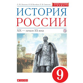 История России. XIX - начало XX века. 9 класс. Учебник. Вертикаль. ФГОС. ИКС