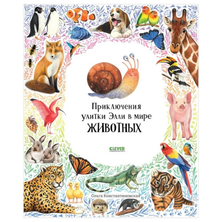 Повести и рассказы о животных, книга Приключения улитки Элли в мире животных купить по скидке