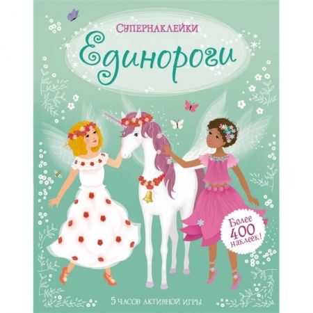 Знакомство с миром, развитие малыша, книга Единороги купить по скидке