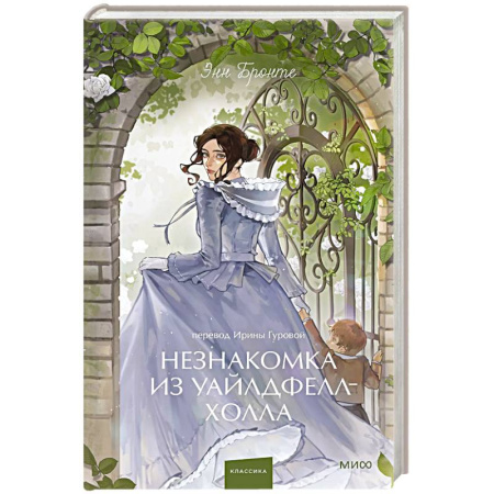 Зарубежная классика, книга Незнакомка из Уайлдфелл-Холла. Вечные истории. купить по скидке