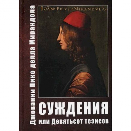 Эзотерические учения, книга Суждения или Девятьсот тезисов купить по скидке