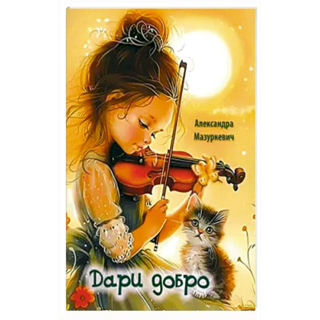 Повести и рассказы о детях, книга Дари добро купить по скидке