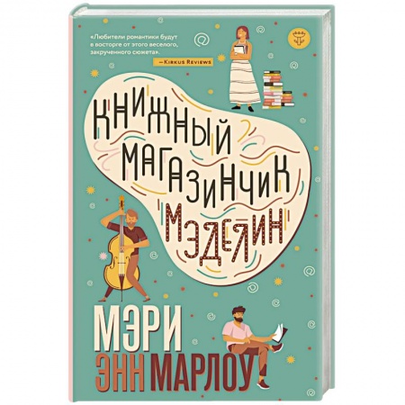 Зарубежный любовный роман, книга Книжный магазинчик Мэделин купить по скидке