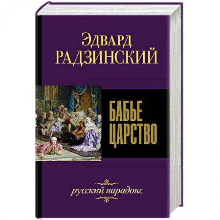История России XVII - начала ХХ вв., книга Бабье царство. Русский парадокс купить по скидке