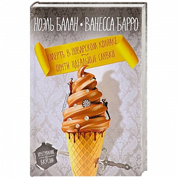 Смерть в поварском колпаке. Почти идеальные сливки