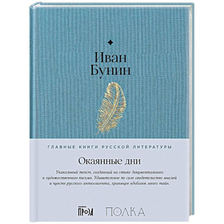 Русская классика, книга Окаянные дни купить по скидке