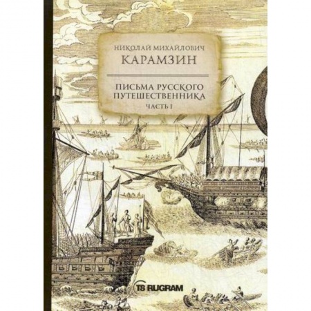 Заметки путешественника, книга Письма русского путешественника купить по скидке