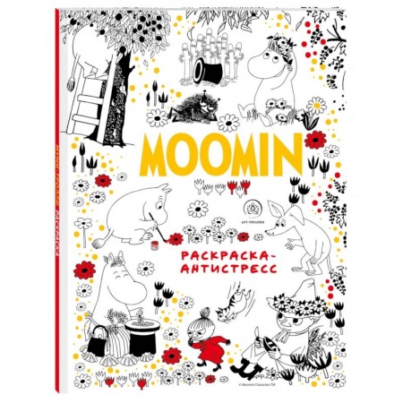 Книги для творчества, книга Муми-Тролли. Раскраска-антистресс для творчества и вдохновения купить по скидке