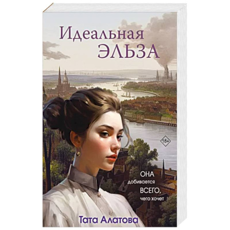 Отечественный любовный роман, книга Идеальная Эльза купить по скидке