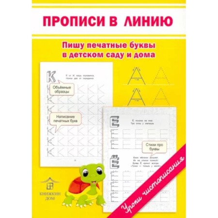Письмо, мелкая моторика, книга Прописи в линию. Пишу печатные буквы в детском саду и дома купить по скидке