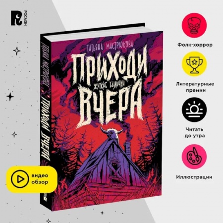 Мистика. Фантастика. Фэнтези, книга Приходи вчера. Фолк-хоррор для подростков. Славянские мифы. Былички купить по скидке