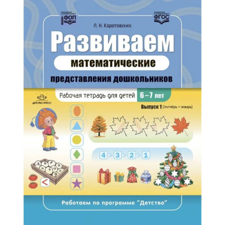 Обучение счету. Математика, книга Развиваем математические представления дошкольников. Рабочая тетрадь для детей 6-7лет. Выпуск 1. (Сентябрь–январь) купить по скидке
