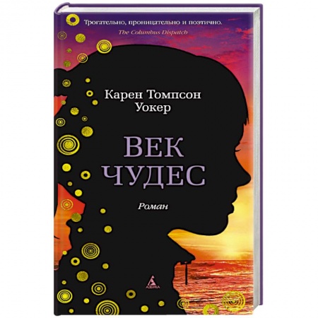Зарубежный любовный роман, книга Век чудес купить по скидке
