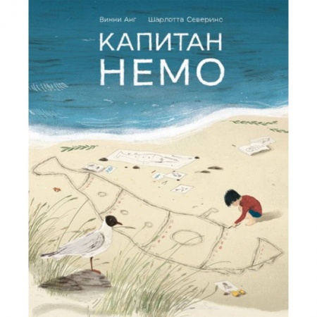 Книги для дошкольников (4-6 лет), книга Капитан Немо купить по скидке