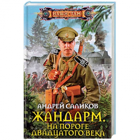 Боевая фантастика, книга Жандарм. На пороге двадцатого века купить по скидке