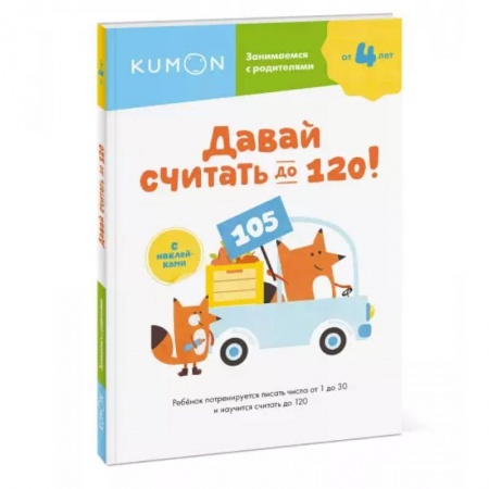Книги для дошкольников (4-6 лет), книга Давай считать до 120! купить по скидке