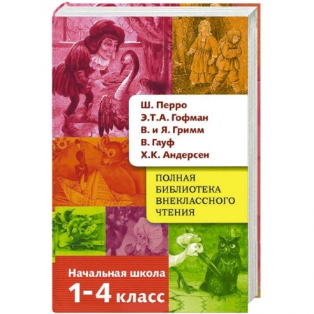 Книги, книга Полная библиотека внеклассного чтения. 1-4 класс купить по скидке