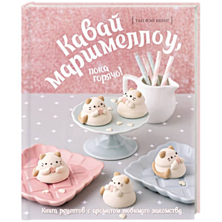 Выпечка, десерты, книга Кавай маршмеллоу, пока горячо! Книга рецептов с ароматом любимого лакомства купить по скидке