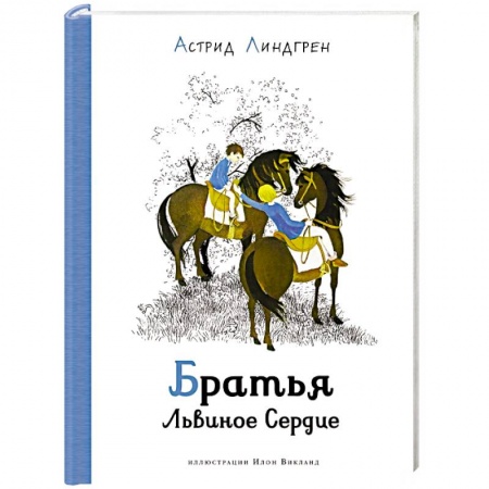 Сказки зарубежных писателей, книга Братья Львиное Сердце купить по скидке
