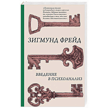 Введение в психоанализ