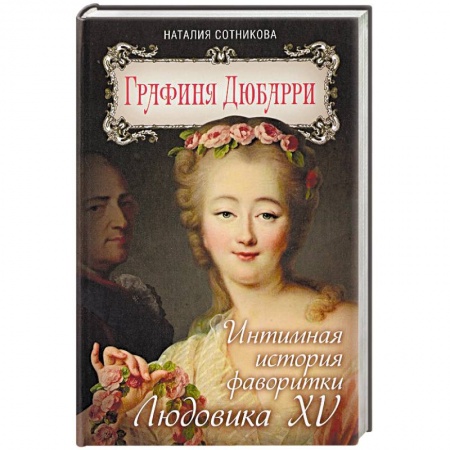 Мемуары, биографии исторических личностей, книга Графиня Дюбарри. Интимная история фаворитки Людовика XV купить по скидке