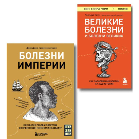 Другие издания, книга Болезни, изменившие медицину. Комплект из 2-х книг купить по скидке