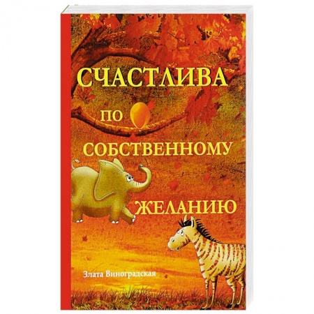 Отечественный любовный роман, книга Счастлива по собственному желанию купить по скидке