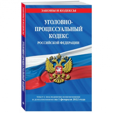Уголовное и уголовно-процессуальное право, книга Уголовно-процессуальный кодекс Российской Федерации по состоянию на 1 декабря 2022 года купить по скидке