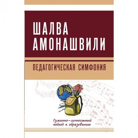 Общие работы по педагогике, книга Педагогическая симфония. Гуманно-личностный подход к образованию купить по скидке