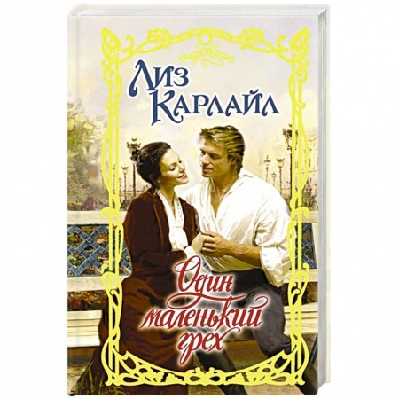 Зарубежный любовный роман, книга Один маленький грех купить по скидке