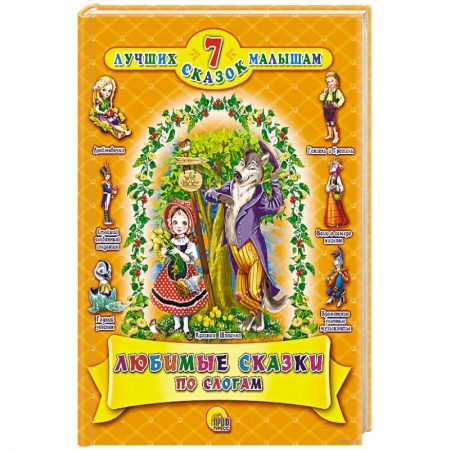 Сказки зарубежных писателей, книга Любимые сказки по слогам купить по скидке