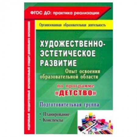 Методика обучения. Методические пособия для учителей, книга Художественно-эстетич. развит. Программа 'Детство'. Планирование, конспекты. Подготовительная группа купить по скидке