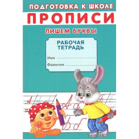Книги для дошкольников (4-6 лет), книга Прописи. Подготовка к школе. Пишем буквы купить по скидке