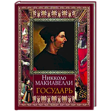 Зарубежные философы, книга Государь купить по скидке