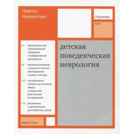 Неврология, книга Детская поведенческая неврология. В 2-х томах. Том 1 купить по скидке