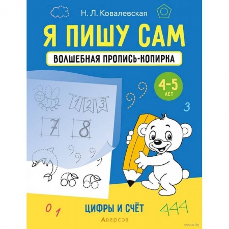Письмо, мелкая моторика, книга Я пишу сам. 4-5 лет. Волшебная пропись-копирка. Цифры и счет купить по скидке