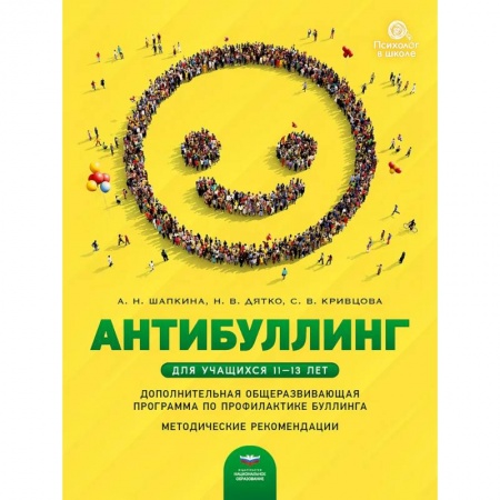 Учебно-воспитательная работа в школе, книга Антибуллинг. Дополнительная общеразвивающая программа по профилактике буллинга для учащихся 11-13 лет. Методические рекомендации купить по скидке