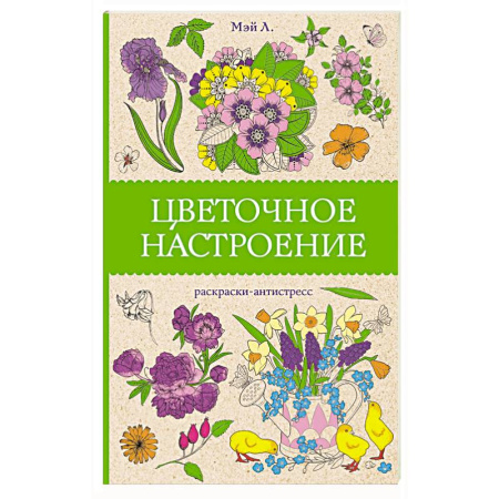 Книги для творчества, книга Цветочное настроение. Раскраски антистресс купить по скидке