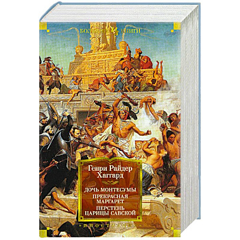 Дочь Монтесумы. Прекрасная Маргарет. Перстень царицы Савской