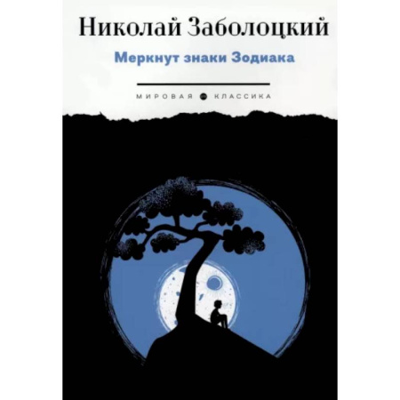 Русская поэзия, книга Меркнут знаки Зодиака купить по скидке