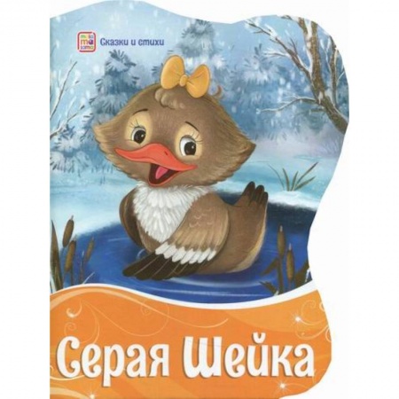 Эпос. Фольклор. Мифы, книга Серая шейка купить по скидке