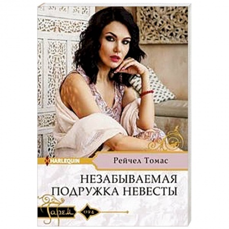 Зарубежный любовный роман, книга Незабываемая подружка невесты купить по скидке