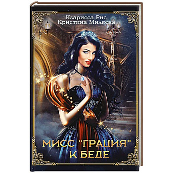 Мисс 'Грация' к беде