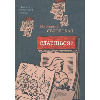 Сдаешься?: повести, рассказы, пьесы