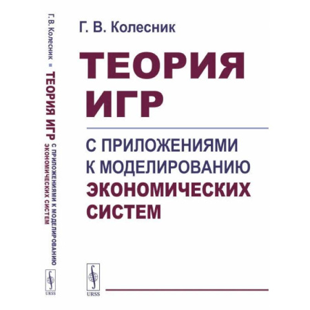 Общая экономика, книга Теория игр с приложениями к моделированию экономических систем. Учебное пособие купить по скидке